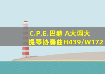 C.P.E.巴赫 A大调大提琴协奏曲H439/W172